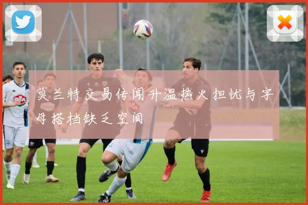 莫兰特交易传闻升温热火担忧与字母搭档缺乏空间