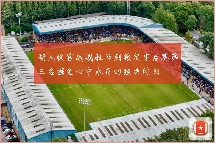 湖人收官战战胜马刺锁定季后赛第三名掘金心中永存的经典时刻
