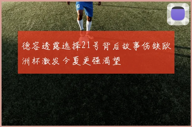 德容透露选择21号背后故事伤缺欧洲杯激发今夏更强渴望