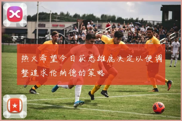 热火希望今日获悉雄鹿决定以便调整追求伦纳德的策略