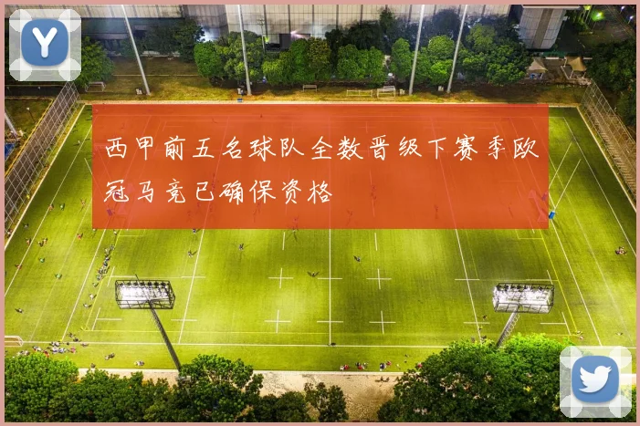 西甲前五名球队全数晋级下赛季欧冠马竞已确保资格