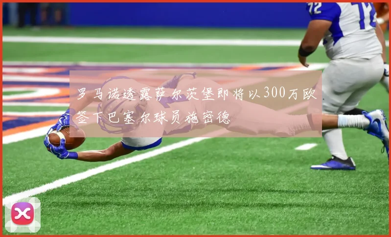 罗马诺透露萨尔茨堡即将以300万欧签下巴塞尔球员施密德