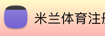 米兰体育注册登录 Logo
